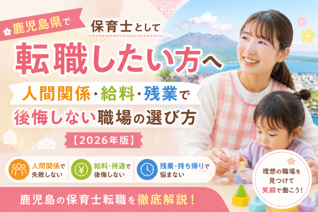 alt属性 鹿児島県で保育士転職したい方向けに、人間関係・給料・残業で後悔しない職場選びを解説する2026年版アイキャッチ画像