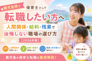 alt属性 鹿児島県で保育士転職したい方向けに、人間関係・給料・残業で後悔しない職場選びを解説する2026年版アイキャッチ画像