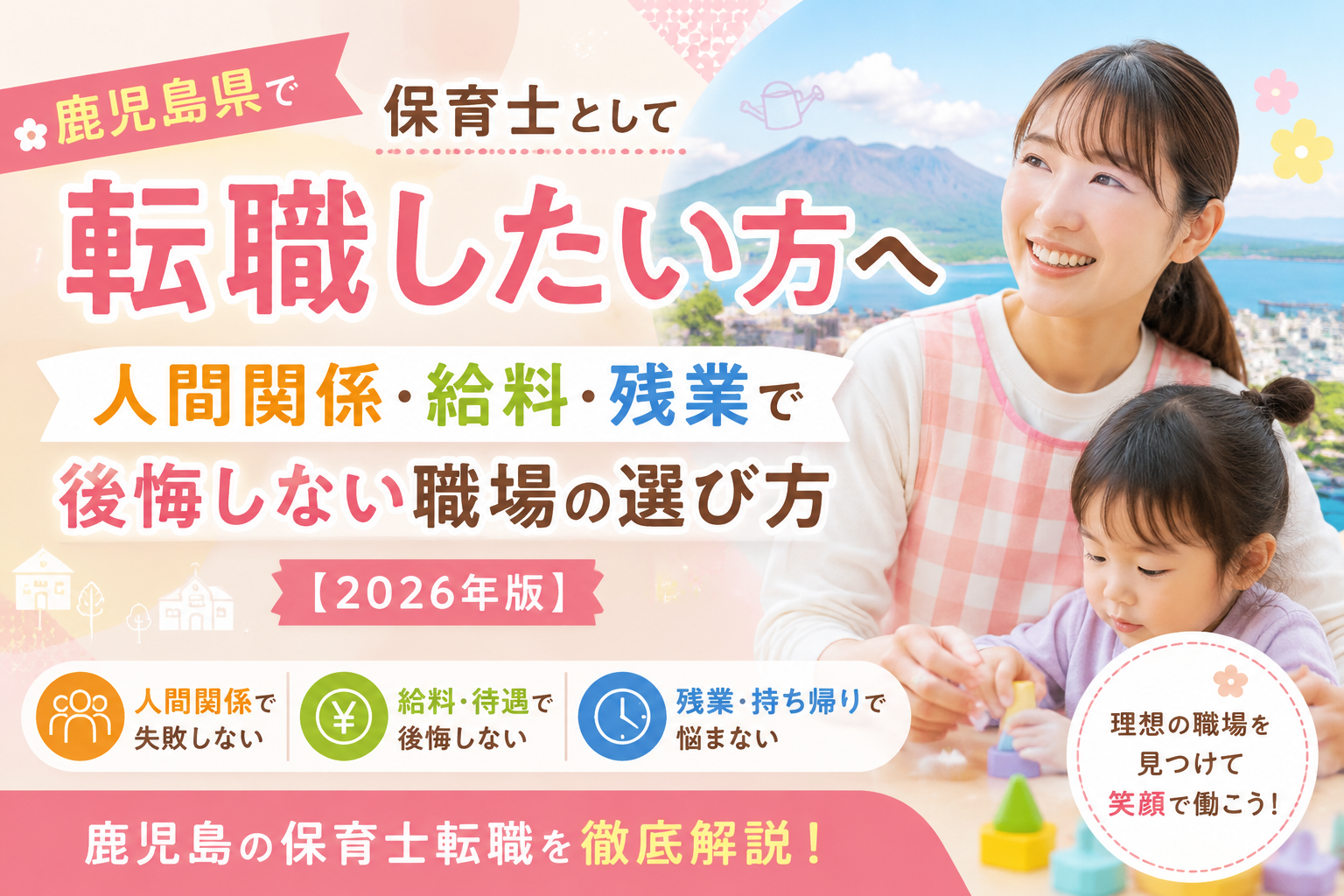 alt属性 鹿児島県で保育士転職したい方向けに、人間関係・給料・残業で後悔しない職場選びを解説する2026年版アイキャッチ画像