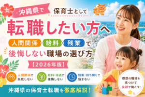 alt属性： 沖縄県で保育士転職を考える女性向けに、人間関係・給料・残業で後悔しない職場選びを解説する2026年版アイキャッチ画像