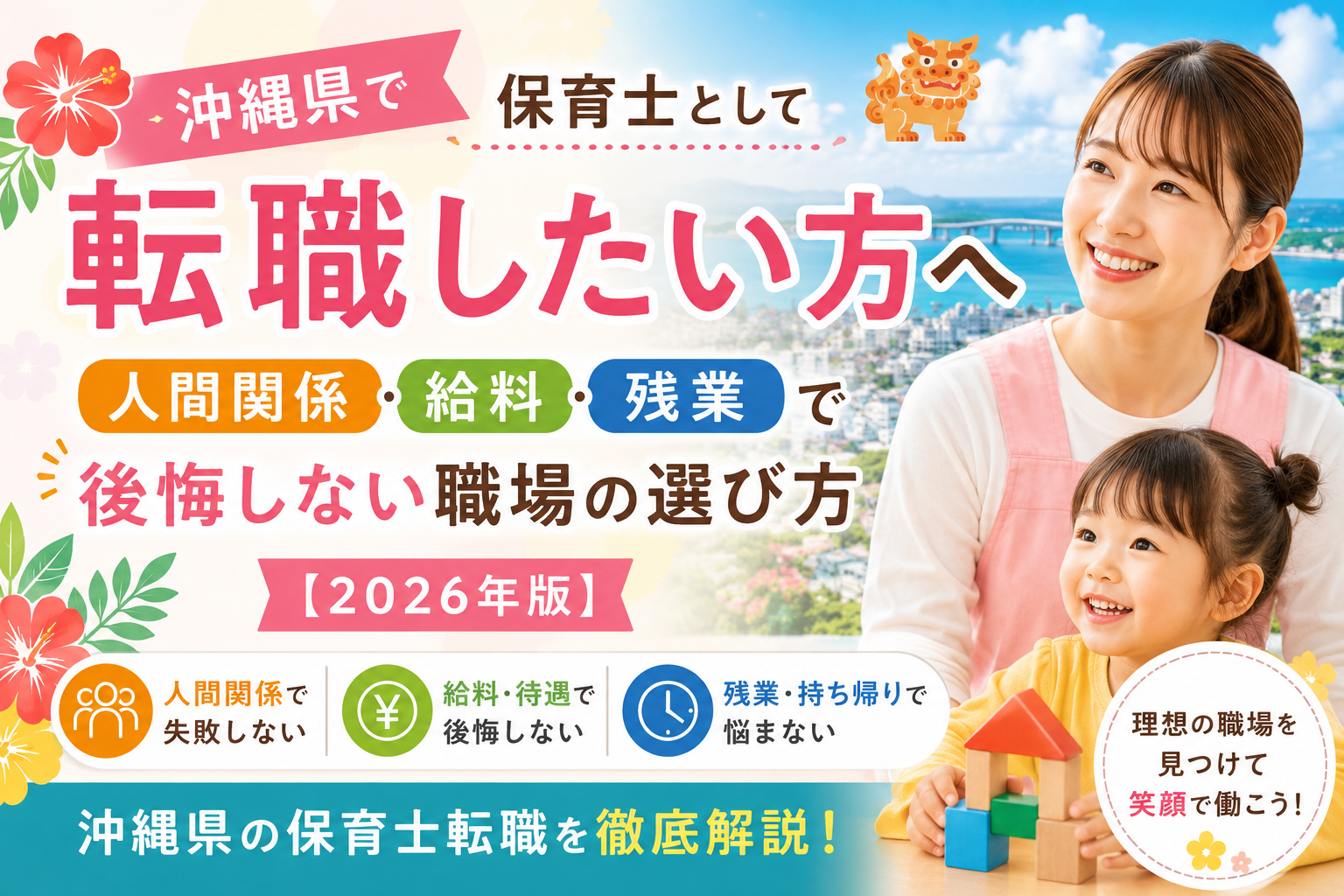 alt属性： 沖縄県で保育士転職を考える女性向けに、人間関係・給料・残業で後悔しない職場選びを解説する2026年版アイキャッチ画像