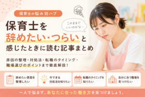 保育士を辞めたい・つらいと悩む女性保育士のイメージ