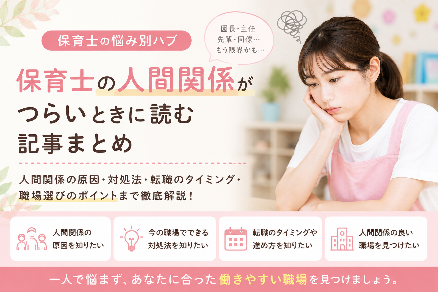 保育士を辞めたい・仕事がつらいと悩む女性保育士のイメージ