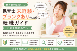 保育士未経験・ブランクありで転職に不安を感じる女性のイメージ