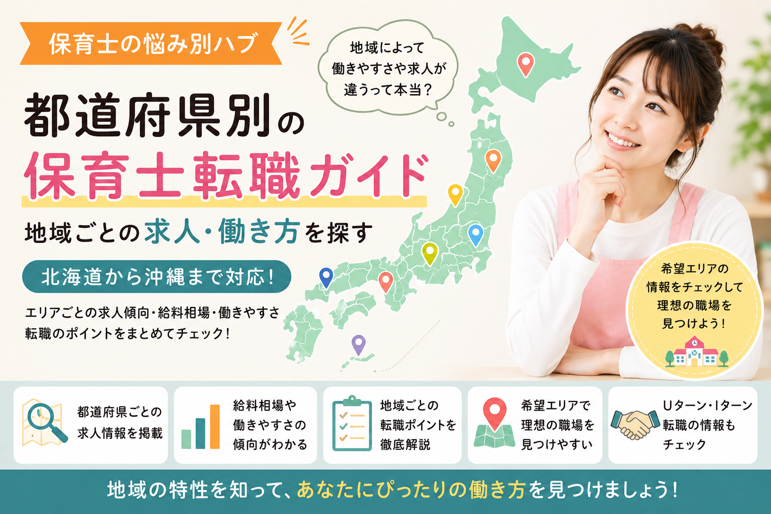 都道府県別に保育士転職情報を探す女性保育士のイメージ