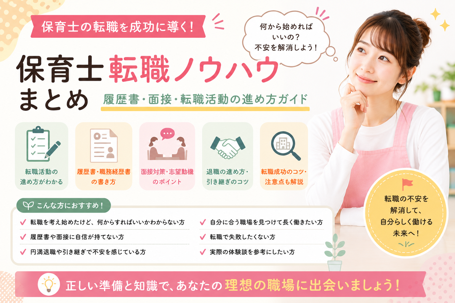 保育士転職の進め方や面接対策を考える女性保育士のイメージ