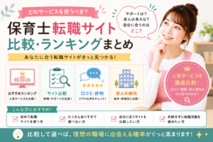 保育士転職サイトや求人比較を考える女性保育士のイメージ
