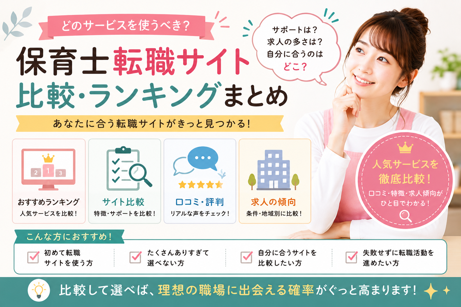 保育士転職サイトや求人比較を考える女性保育士のイメージ