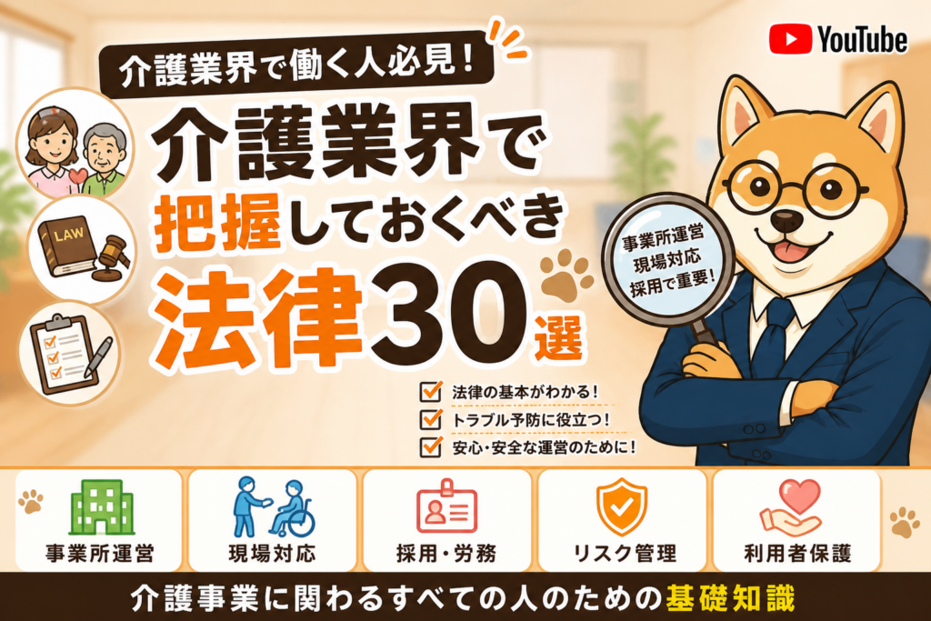 介護業界で把握しておくべき法律30選｜事業所運営・現場対応・採用で重要な基礎知識