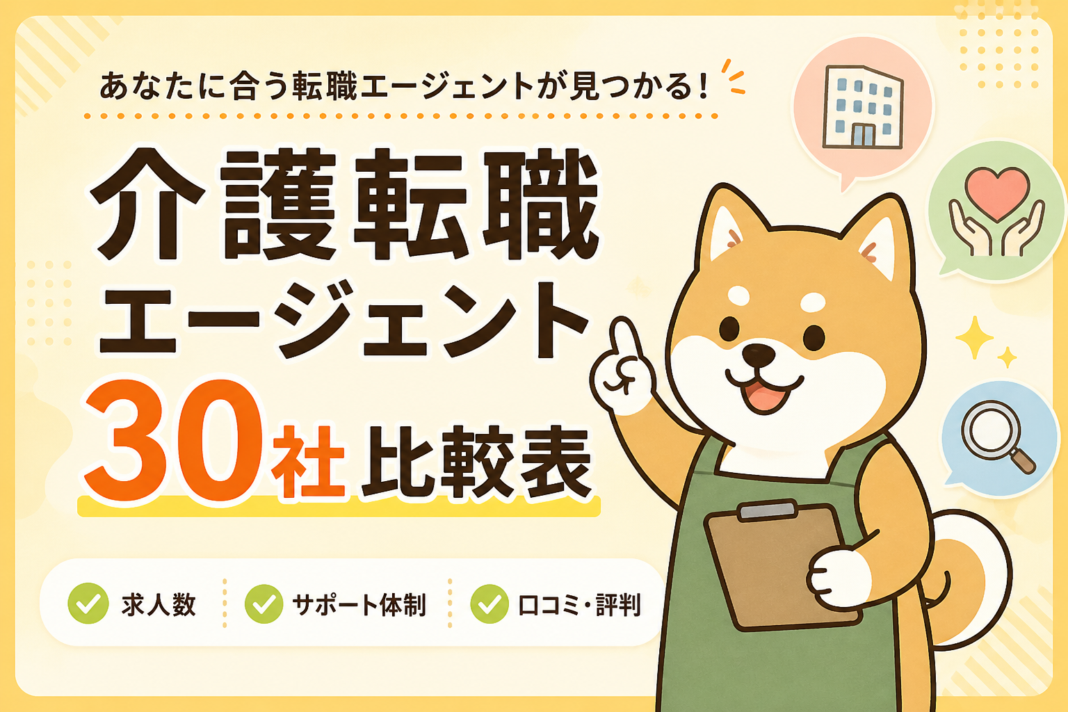介護転職エージェント30社比較表アイキャッチ画像