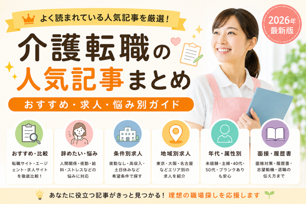 介護転職おすすめ・求人比較・悩み別ガイド