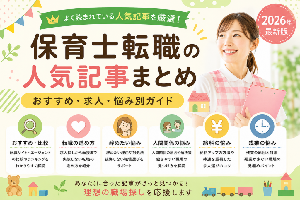 保育士転職おすすめ・人間関係・給料・残業の悩み別ガイド