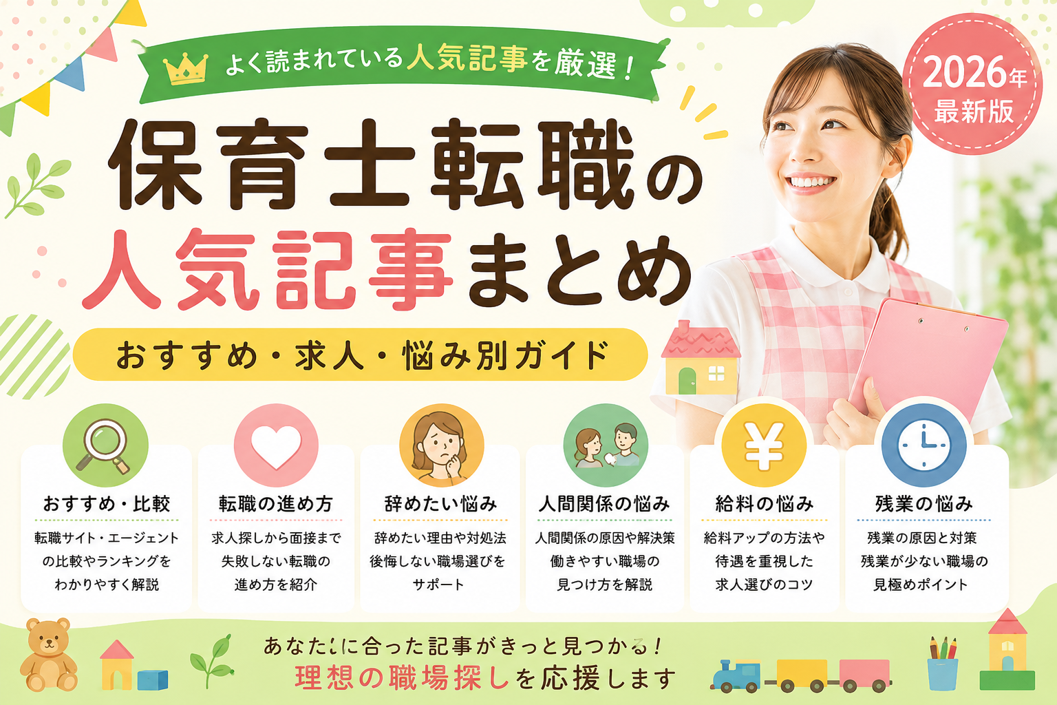 保育士転職おすすめ・人間関係・給料・残業の悩み別ガイド