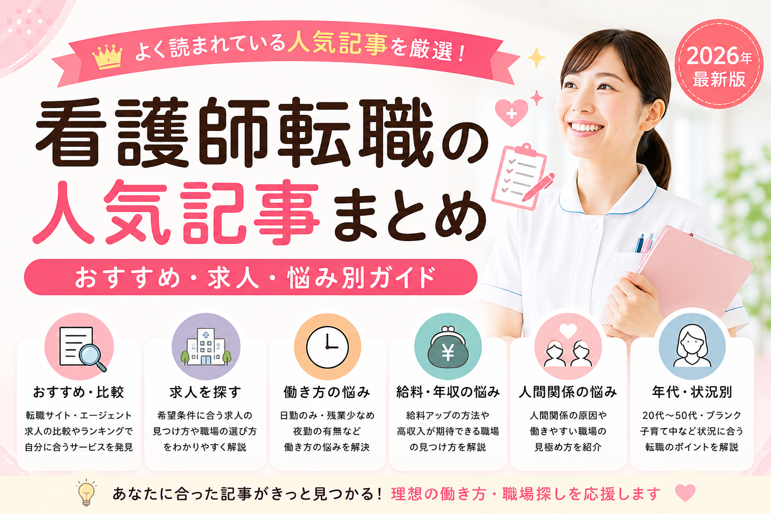 看護師転職おすすめ・求人・年収・働き方の悩み別ガイド