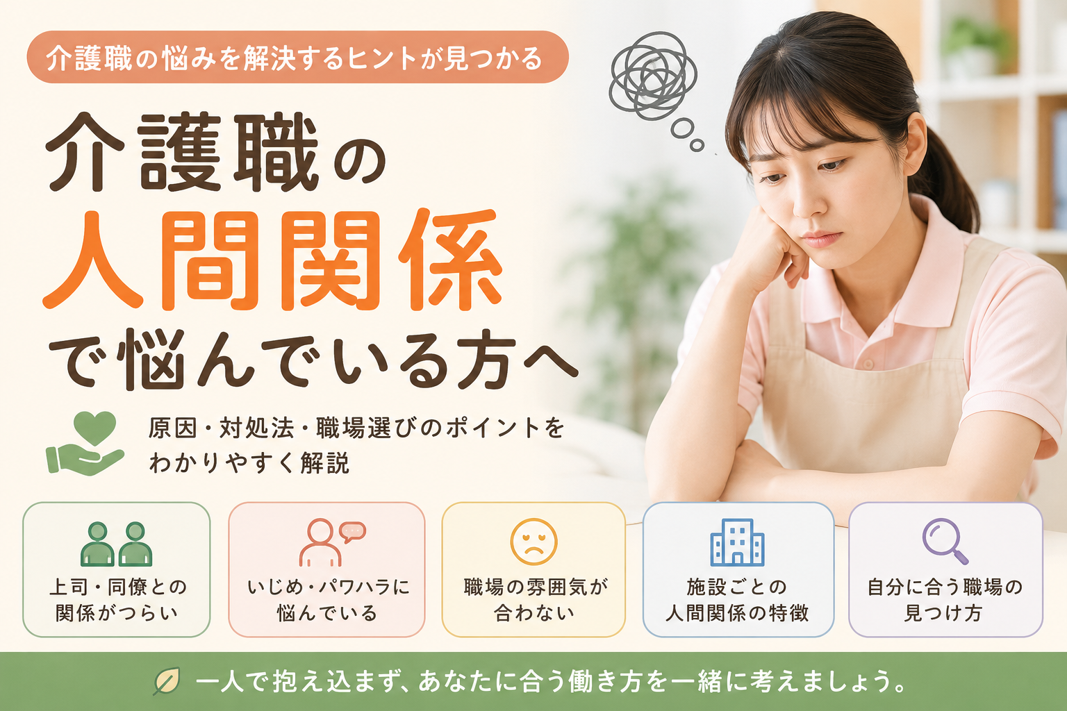 介護職の人間関係・いじめ・パワハラ・職場の悩み解説