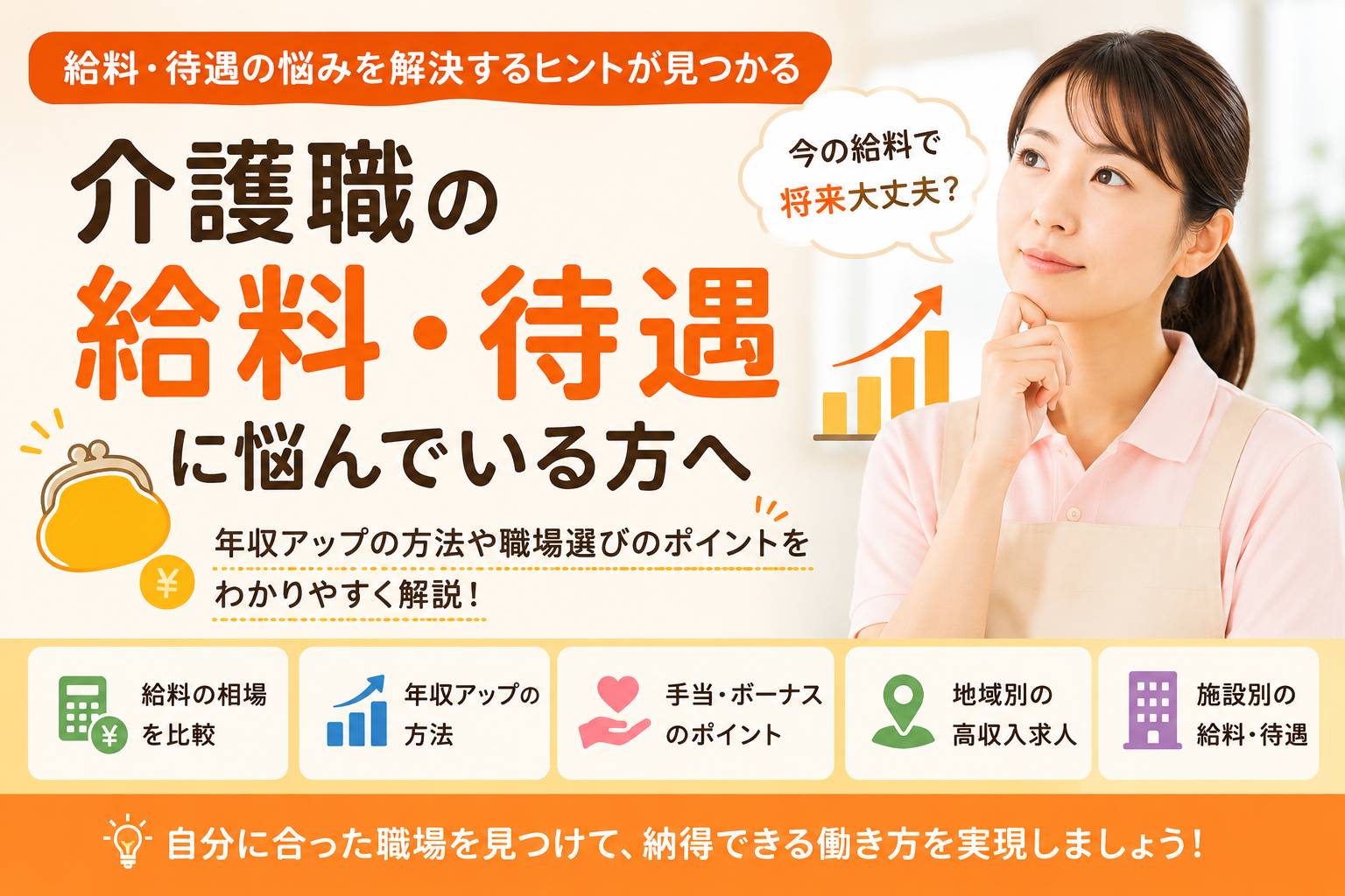 介護職の給料・待遇・年収アップ・高収入求人の解説