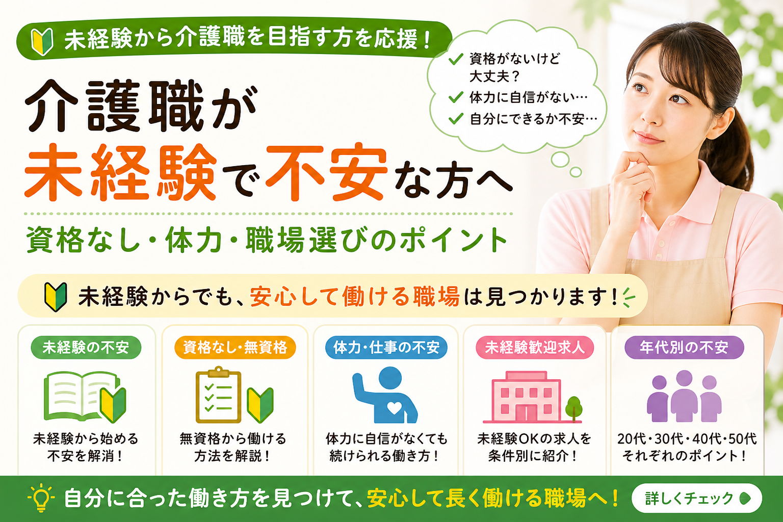 介護職の未経験転職・無資格・体力不安・職場選びの解説