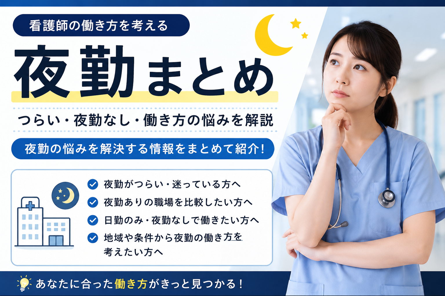 看護師の夜勤に悩む方向けの情報をまとめたハブページのアイキャッチ画像
