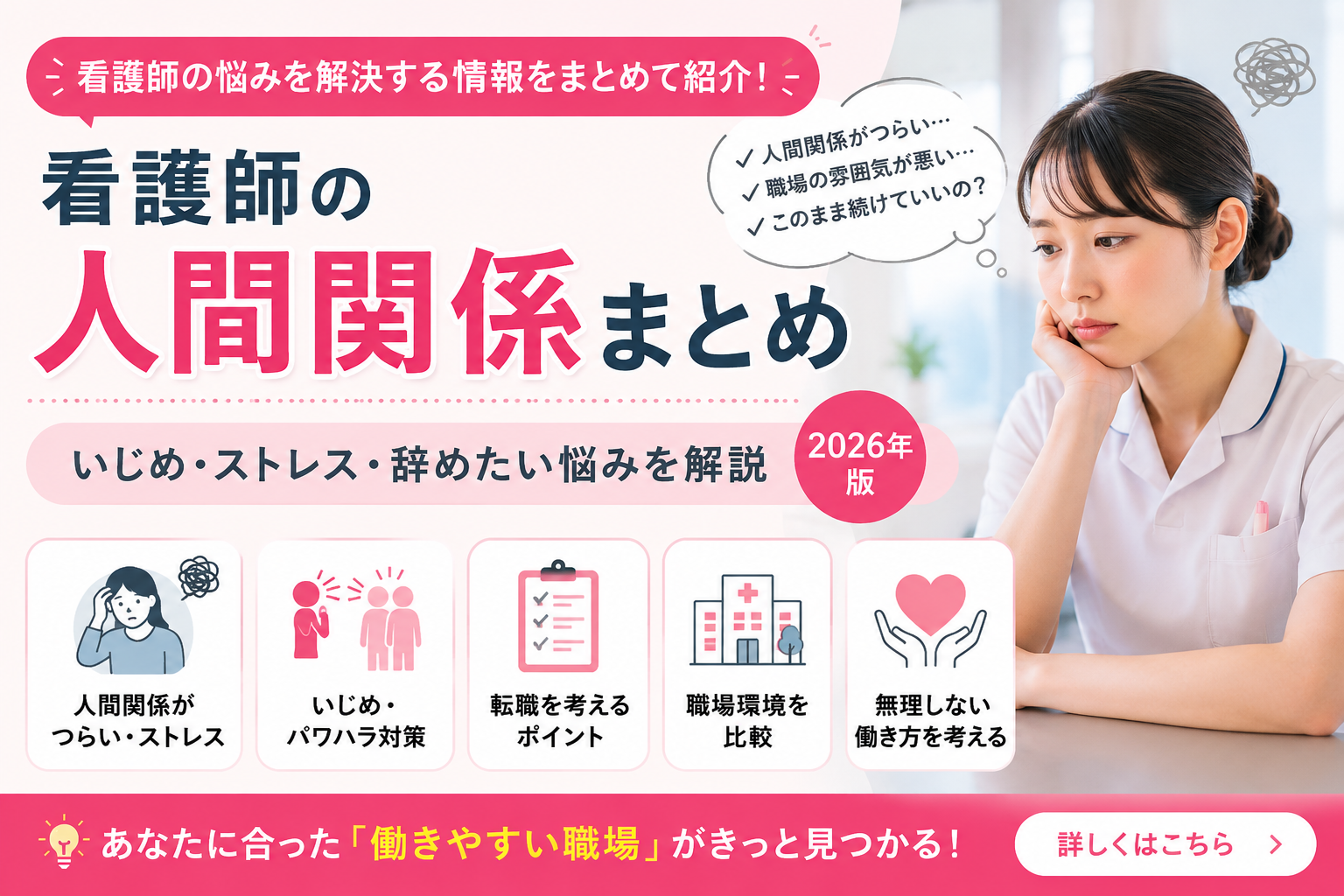 看護師の人間関係の悩みをまとめたハブページのアイキャッチ画像