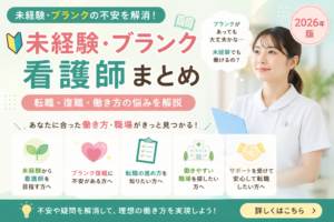 未経験・ブランク看護師向けの悩みをまとめたハブページのアイキャッチ画像