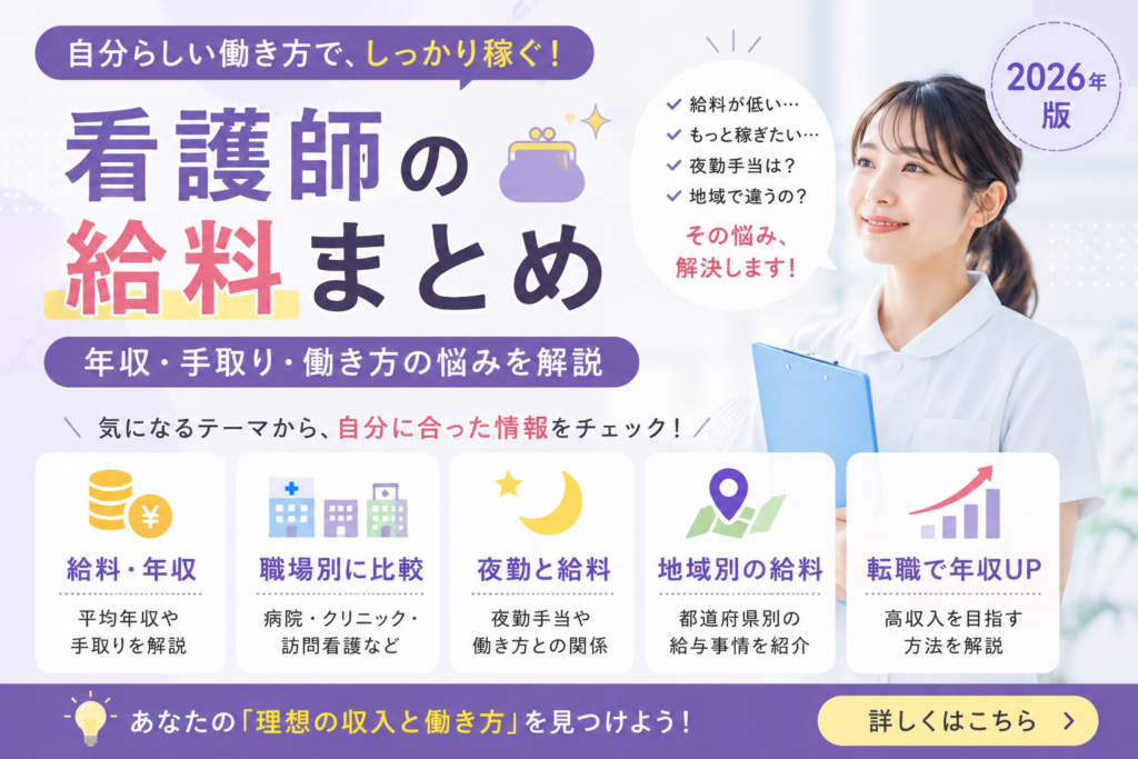看護師の給料や年収、手取りの悩みをまとめたハブページのアイキャッチ画像