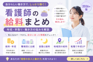看護師の給料や年収、手取りの悩みをまとめたハブページのアイキャッチ画像