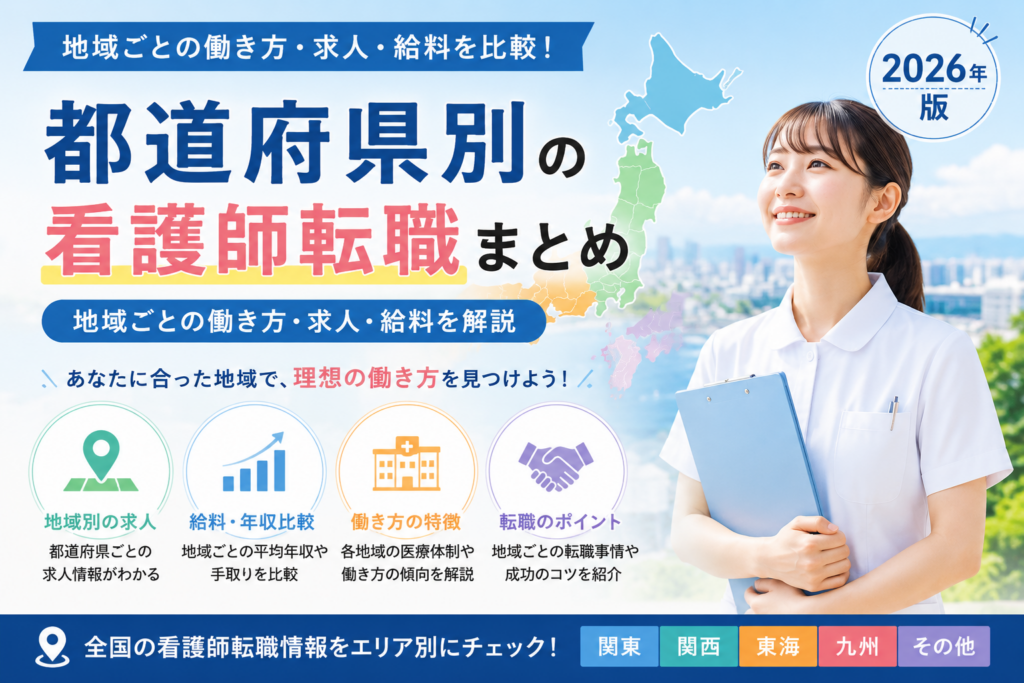 都道府県別の看護師転職情報をまとめたハブページのアイキャッチ画像