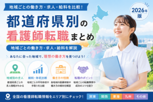 都道府県別の看護師転職情報をまとめたハブページのアイキャッチ画像