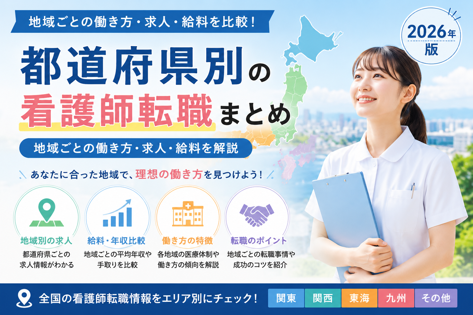 都道府県別の看護師転職情報をまとめたハブページのアイキャッチ画像