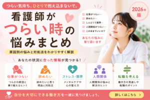 看護師がつらい・辞めたいと感じた時の悩みをまとめたハブページのアイキャッチ画像