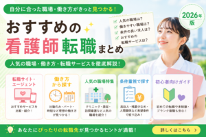 おすすめの看護師転職サービスや働き方をまとめたハブページのアイキャッチ画像