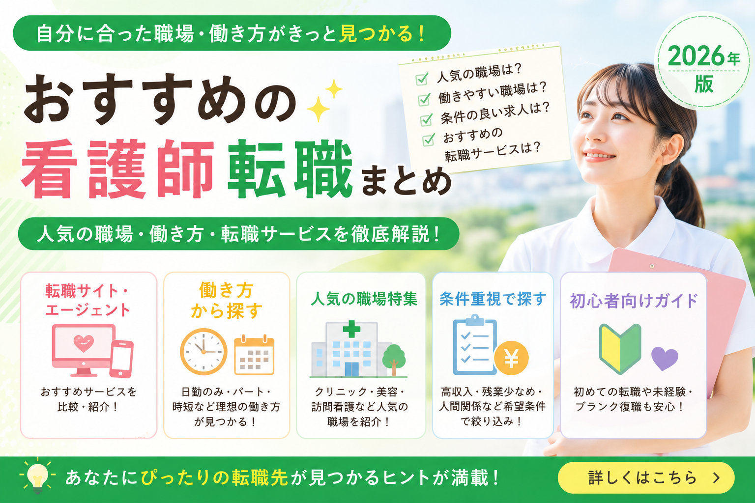 おすすめの看護師転職サービスや働き方をまとめたハブページのアイキャッチ画像