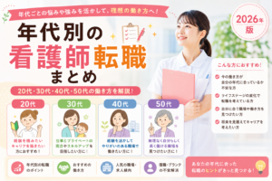 20代・30代・40代・50代の年代別に看護師転職情報をまとめたハブページのアイキャッチ画像