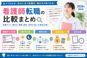 看護師転職サイトや働き方・給料・条件を比較できるハブページのアイキャッチ画像