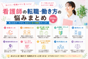 看護師転職や働き方の悩みをテーマ別にまとめた総合ハブページのアイキャッチ画像