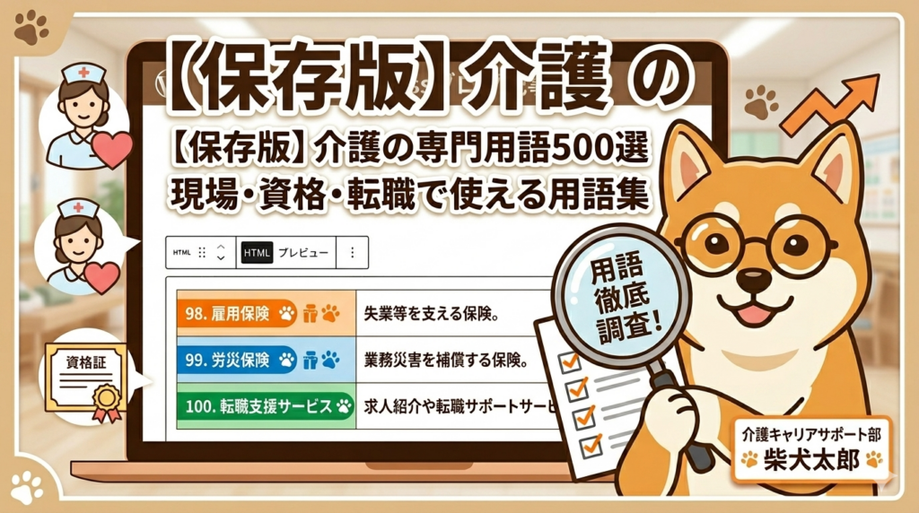 【保存版】介護の専門用語500選｜現場・資格・転職で使える用語集