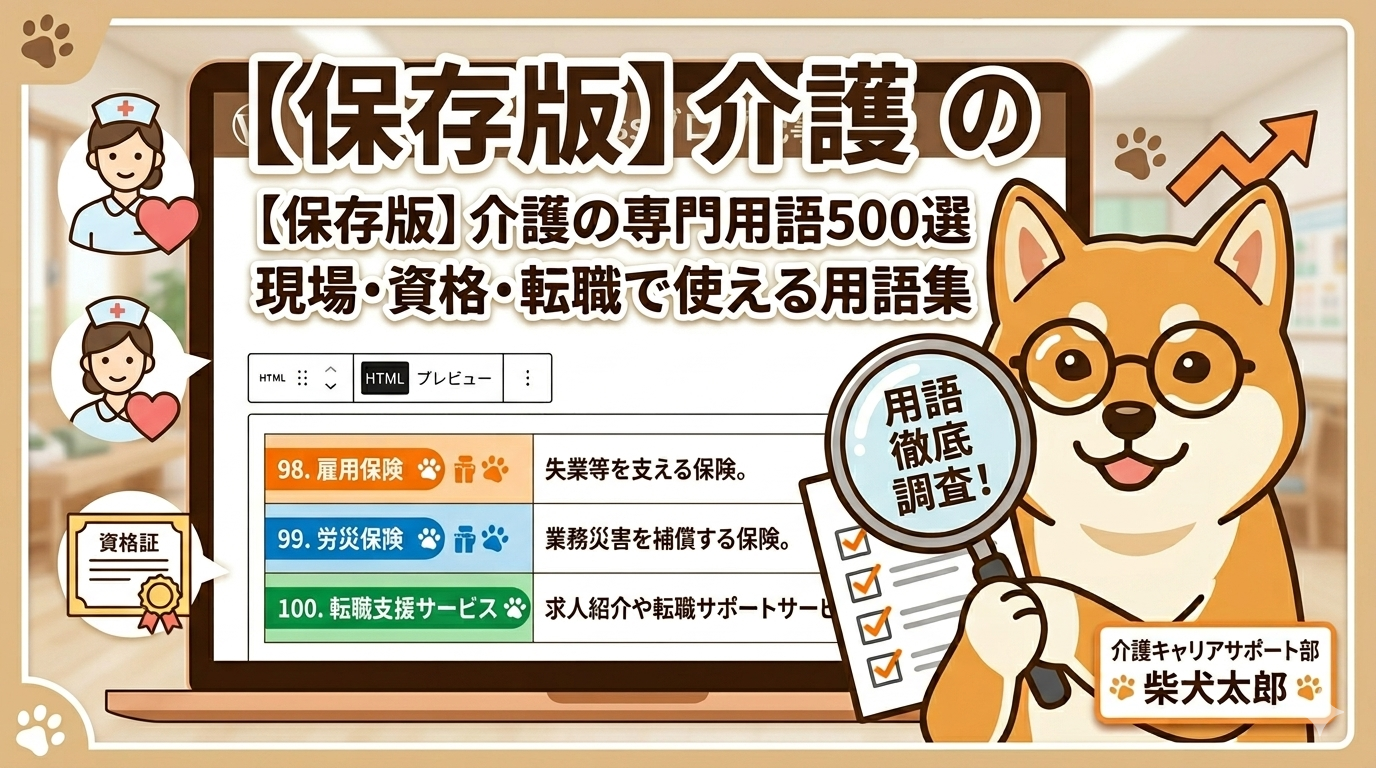 【保存版】介護の専門用語500選｜現場・資格・転職で使える用語集