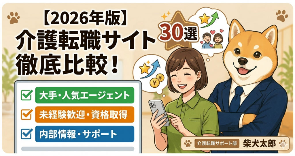 【2026年最新】介護転職サイト比較30選｜おすすめエージェント一覧と失敗しない選び方