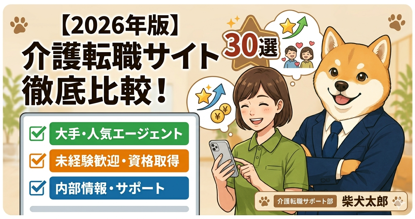 【2026年最新】介護転職サイト比較30選｜おすすめエージェント一覧と失敗しない選び方