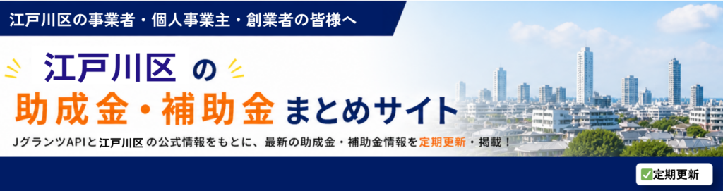 江戸川区の助成金・補助金情報