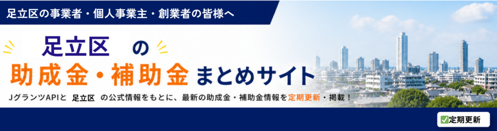 足立区の助成金・補助金情報