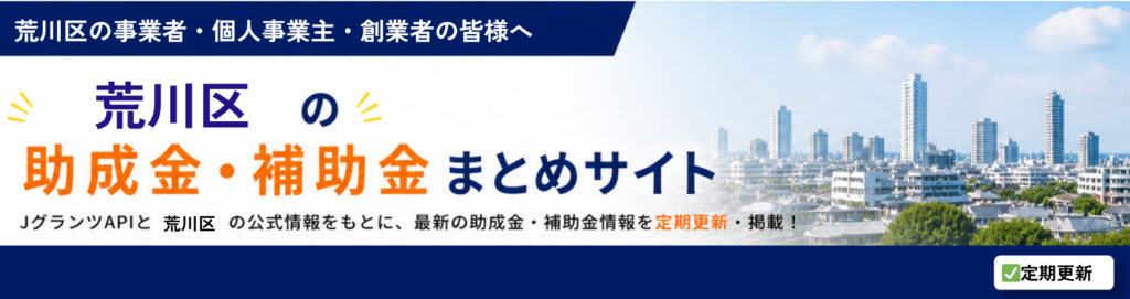 荒川区の助成金・補助金情報