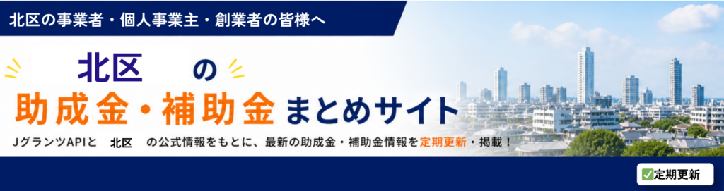 北区の助成金・補助金情報
