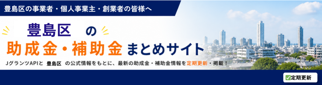 豊島区の助成金・補助金情報
