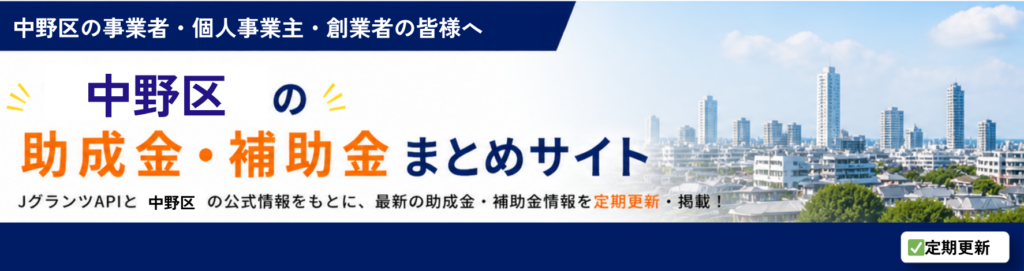 中野区の助成金・補助金情報