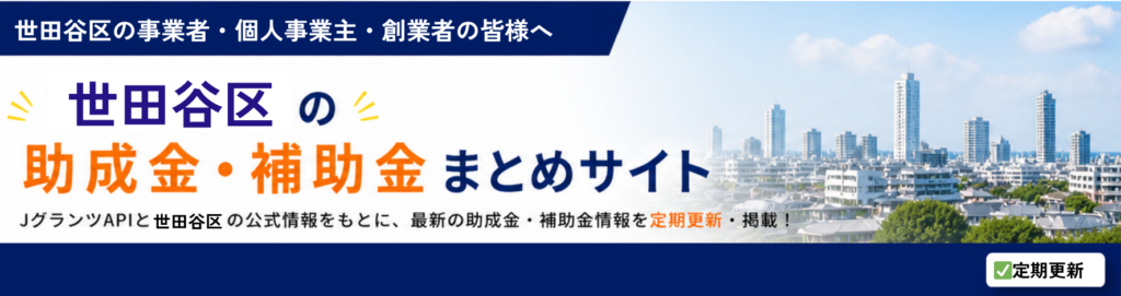世田谷区の助成金・補助金情報