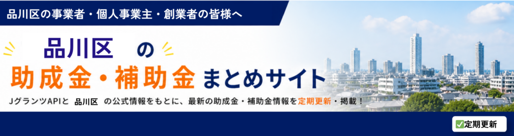 品川区の助成金・補助金情報