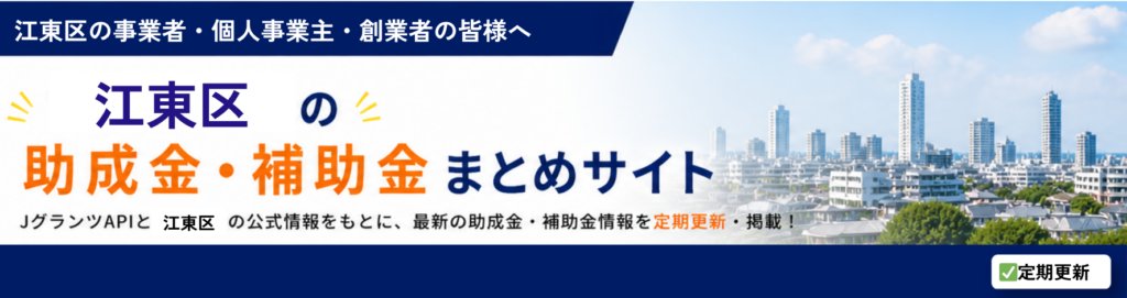 江東区の助成金・補助金情報