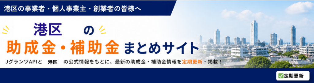 港区の助成金・補助金情報