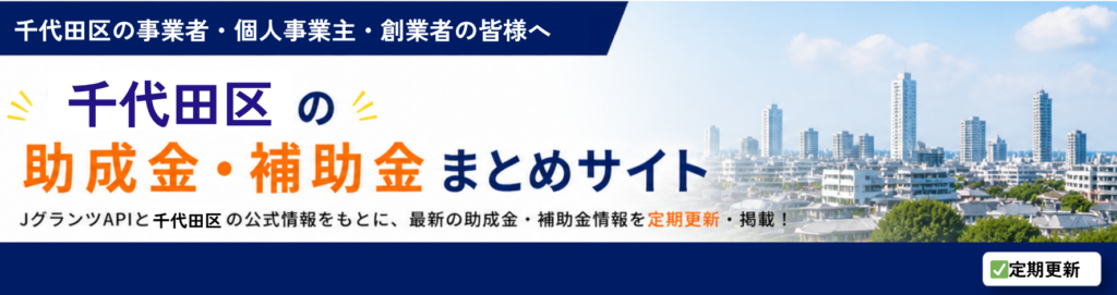 千代田区の助成金・補助金情報